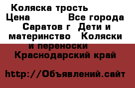 Коляска трость chicco › Цена ­ 5 500 - Все города, Саратов г. Дети и материнство » Коляски и переноски   . Краснодарский край